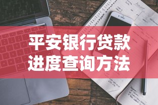 平安银行贷款进度查询方法及申请状态在线查看指南