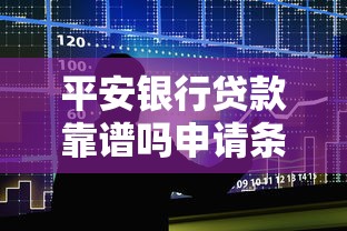 平安银行贷款靠谱吗申请条件利率和额度是多少 平安银行贷款靠谱吗申请条件利率和额度是多少