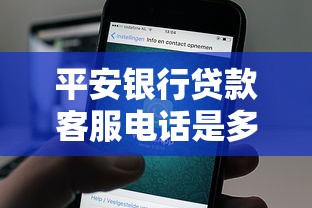 平安银行贷款客服电话是多少 平安银行官方贷款咨询热线