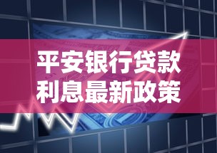 平安银行贷款利息最新政策及优惠利率详解