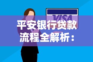 平安银行贷款流程全解析：申请条件、所需材料及操作步骤指南
