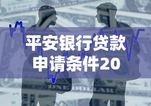 平安银行贷款申请条件2025最新版：年龄收入征信要求全解析