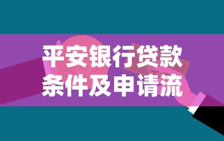 平安银行贷款条件及申请流程详解