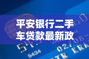平安银行二手车贷款最新政策2025年低利率轻松购车