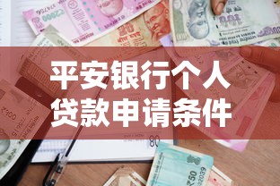 平安银行个人贷款申请条件利率及额度查询