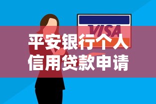 平安银行个人信用贷款申请条件及流程详解