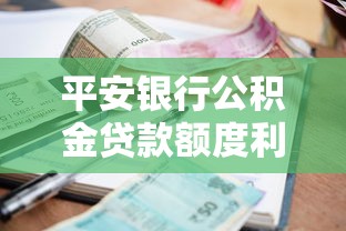 平安银行公积金贷款额度利率和申请条件2025最新政策
