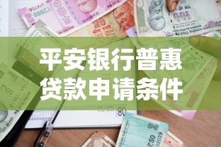 平安银行普惠贷款申请条件及最新利率优惠政策详解 平安银行普惠贷款申请条件及最新利率优惠政策详解