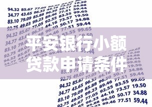 平安银行小额贷款申请条件及流程 最高可贷20万快速到账