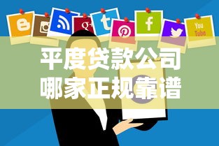 平度贷款公司哪家正规靠谱