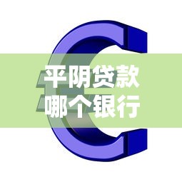 平阴贷款哪个银行好
