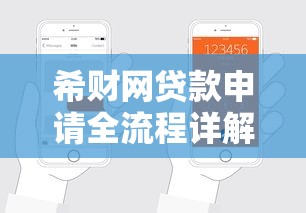 希财网贷款申请全流程详解:手把手教你快速获批资金 希财网贷款申请全流程详解:手把手教你快速获批资金