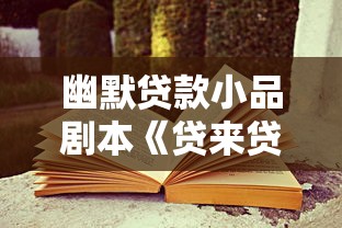 幽默贷款小品剧本《贷来贷去》完整台词及表演指南 幽默贷款小品剧本《贷来贷去》完整台词及表演指南