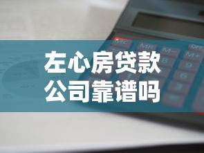 左心房贷款公司靠谱吗利息高不高审批快不快 左心房贷款公司靠谱吗利息高不高审批快不快