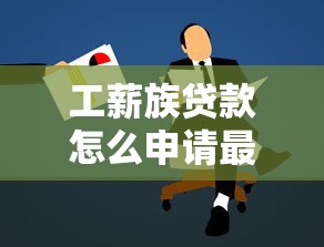 工薪族贷款怎么申请最划算 工薪族贷款怎么申请最划算