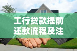 工行贷款提前还款流程及注意事项详解 工行贷款提前还款流程及注意事项详解