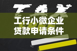 工行小微企业贷款申请条件及额度详解