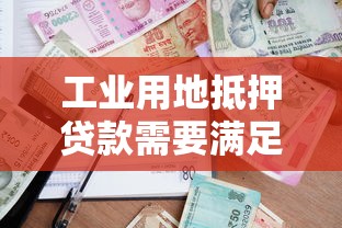工业用地抵押贷款需要满足哪些条件 工业用地抵押贷款需要满足哪些条件