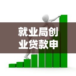 就业局创业贷款申请条件额度流程最新政策指南 就业局创业贷款申请条件额度流程最新政策指南