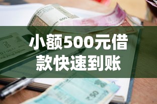 小额500元借款快速到账 小额500元借款快速到账