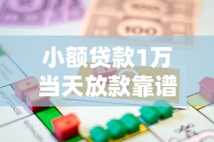 小额贷款1万当天放款靠谱吗？低息免担保借款攻略全解析
