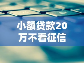 小额贷款20万不看征信2025年最新秒批平台有哪些