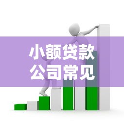 小额贷款公司常见套路有哪些如何识别和避免