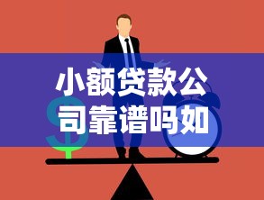 小额贷款公司靠谱吗如何辨别正规小额贷款公司