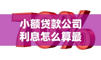 小额贷款公司利息怎么算最省钱 小额贷款公司利息低至多少