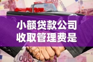 小额贷款公司收取管理费是否合法合规
