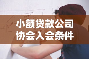 小额贷款公司协会入会条件及流程是什么