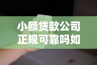 小额贷款公司正规可靠吗如何辨别真假