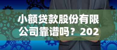 小额贷款股份有限公司靠谱吗？2025年最新十大正规贷款平台推荐