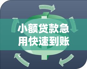 小额贷款急用快速到账当天放款无需等待