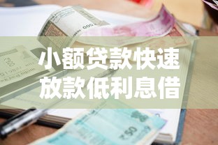 小额贷款快速放款低利息借钱应急