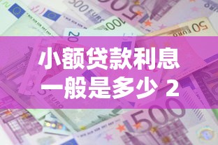小额贷款利息一般是多少 2025年最新银行贷款利率对比