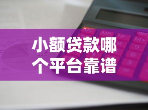 小额贷款哪个平台靠谱利息低放款快