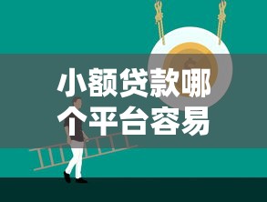 小额贷款哪个平台容易通过 正规低息贷款推荐2025最新