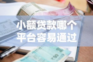 小额贷款哪个平台容易通过审核