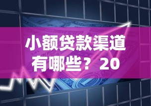 小额贷款渠道有哪些?2025年最新5种正规借款方式推荐 小额贷款渠道有哪些?2025年最新5种正规借款方式推荐