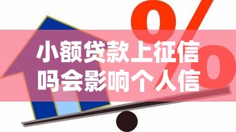 小额贷款上征信吗会影响个人信用记录吗 小额贷款上征信吗会影响个人信用记录吗