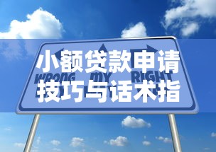 小额贷款申请技巧与话术指南 如何提高通过率