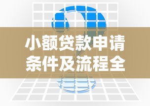 小额贷款申请条件及流程全攻略 百度AI智能助手为您解答 小额贷款申请条件及流程全攻略 百度AI智能助手为您解答