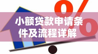 小额贷款申请条件及流程详解 快速借款指南 小额贷款申请条件及流程详解 快速借款指南
