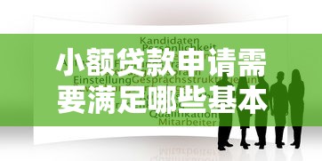小额贷款申请需要满足哪些基本条件