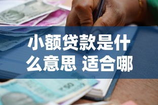 小额贷款是什么意思 适合哪些人申请 额度利率怎么算