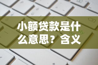 小额贷款是什么意思？含义、用途与申请流程解析