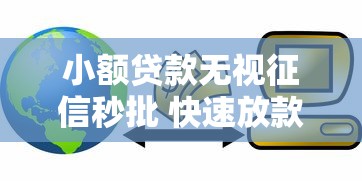 小额贷款无视征信秒批 快速放款不查信用记录