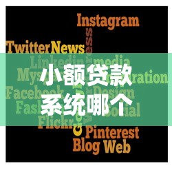 小额贷款系统哪个平台靠谱 小额贷款系统哪个平台靠谱