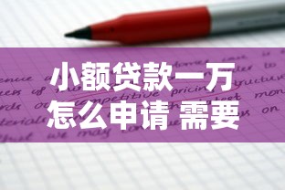 小额贷款一万怎么申请 需要什么条件和手续